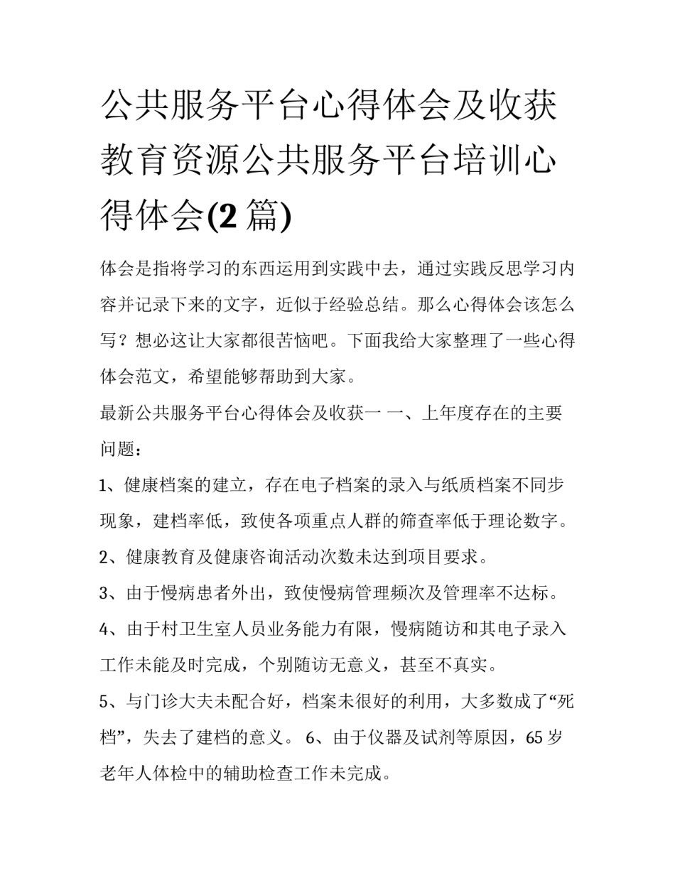 公共服务平台心得体会及收获 教育资源公共服务平台培训心得体会(2篇)_第1页