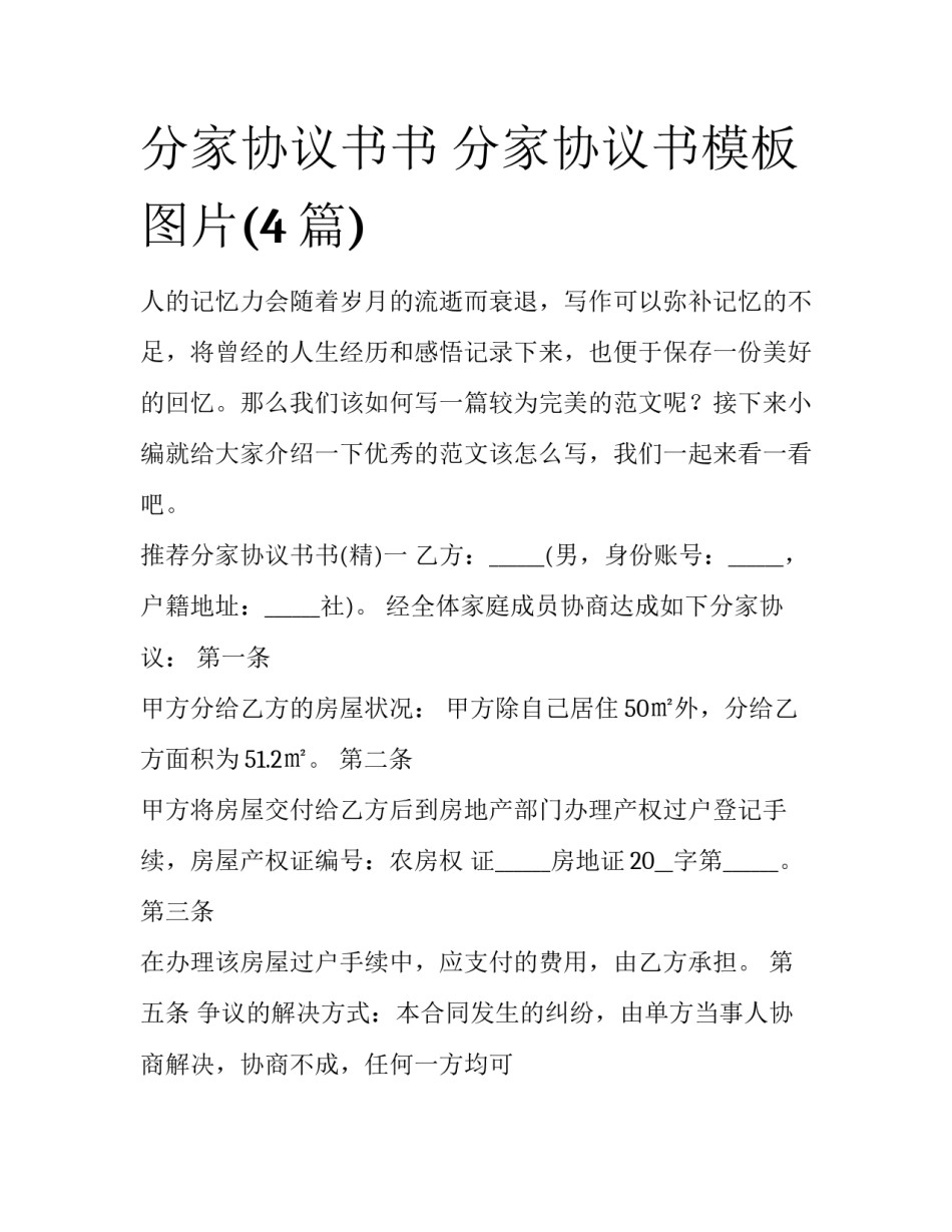 分家协议书书 分家协议书模板图片(4篇)_第1页