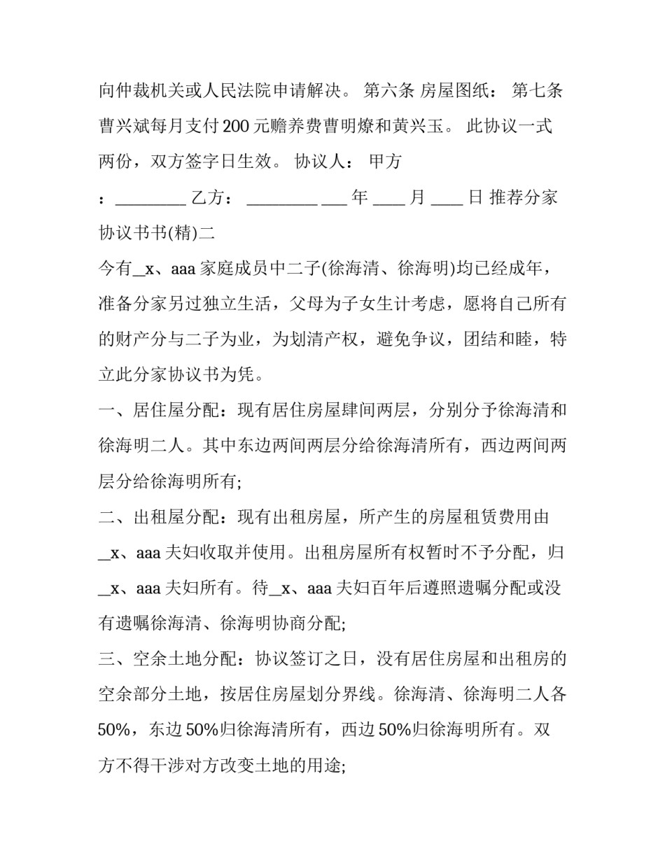 分家协议书书 分家协议书模板图片(4篇)_第2页