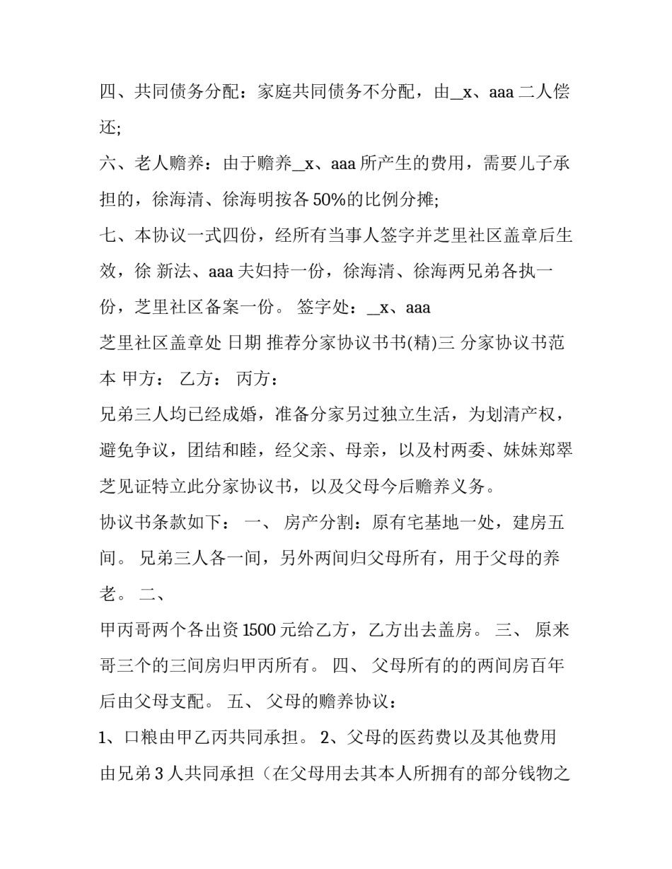 分家协议书书 分家协议书模板图片(4篇)_第3页