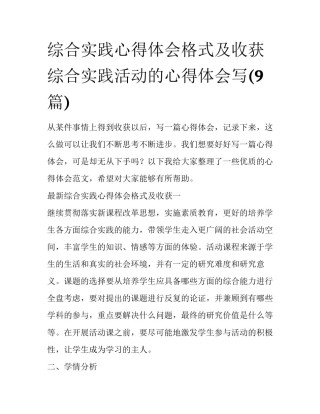 综合实践心得体会格式及收获 综合实践活动的心得体会写(9篇)