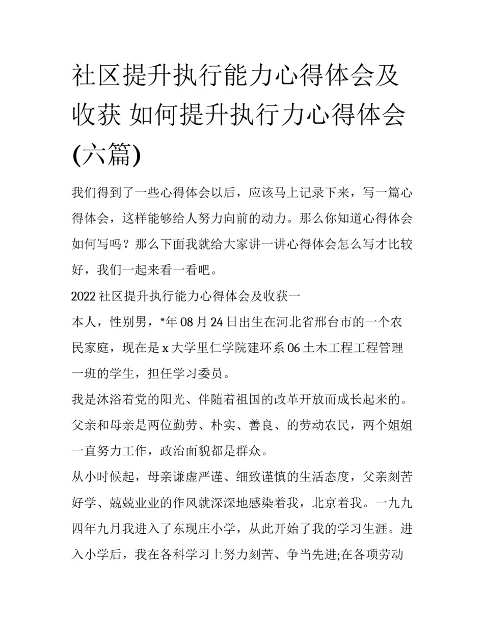 社区提升执行能力心得体会及收获 如何提升执行力心得体会(六篇)_第1页