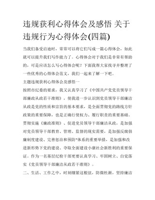 违规获利心得体会及感悟 关于违规行为心得体会(四篇)