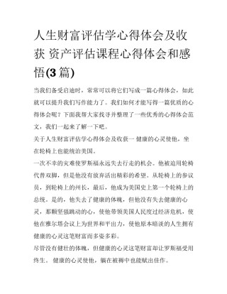 人生财富评估学心得体会及收获 资产评估课程心得体会和感悟(3篇)