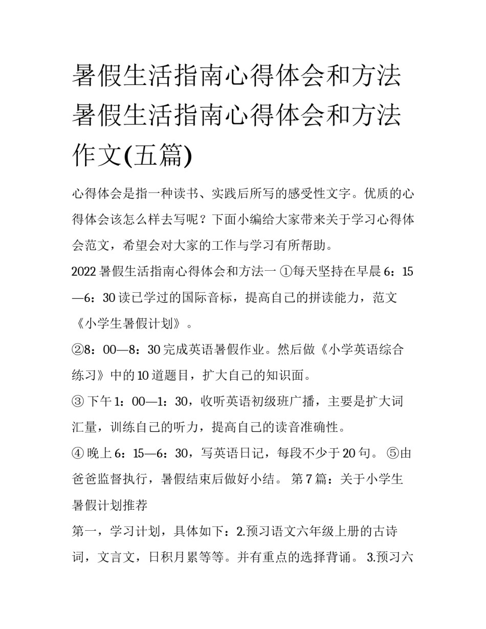 暑假生活指南心得体会和方法 暑假生活指南心得体会和方法作文(五篇)_第1页