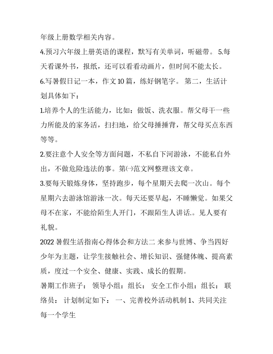 暑假生活指南心得体会和方法 暑假生活指南心得体会和方法作文(五篇)_第2页