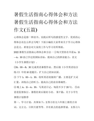 暑假生活指南心得体会和方法 暑假生活指南心得体会和方法作文(五篇)