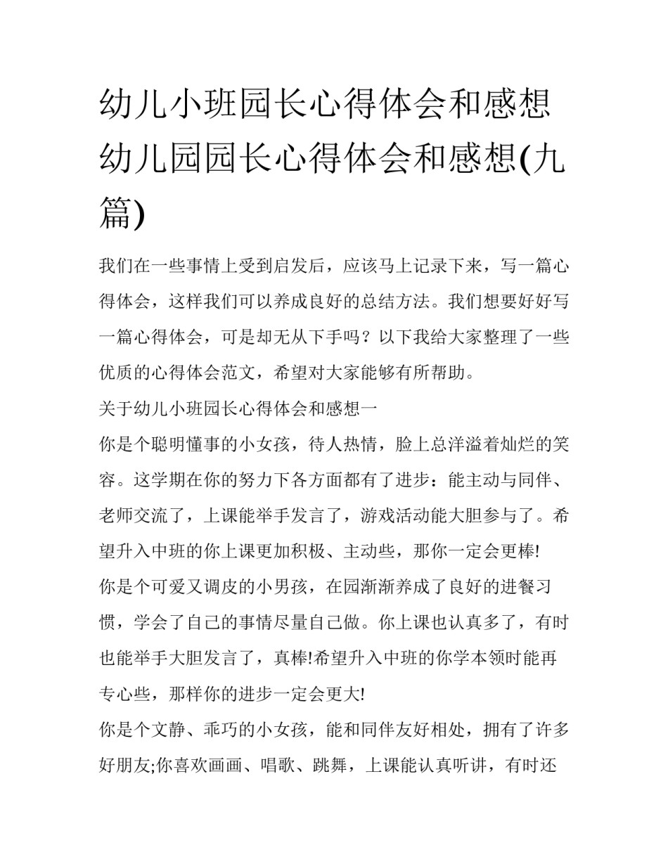 幼儿小班园长心得体会和感想 幼儿园园长心得体会和感想(九篇)_第1页