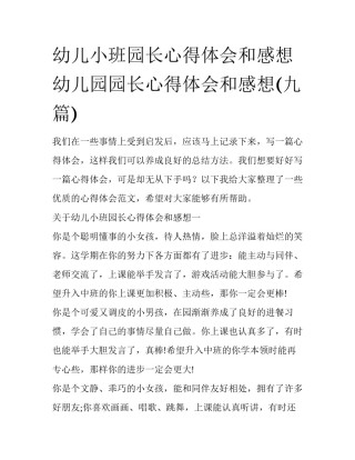 幼儿小班园长心得体会和感想 幼儿园园长心得体会和感想(九篇)
