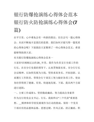 银行防爆抢演练心得体会范本 银行防火防抢演练心得体会(7篇)