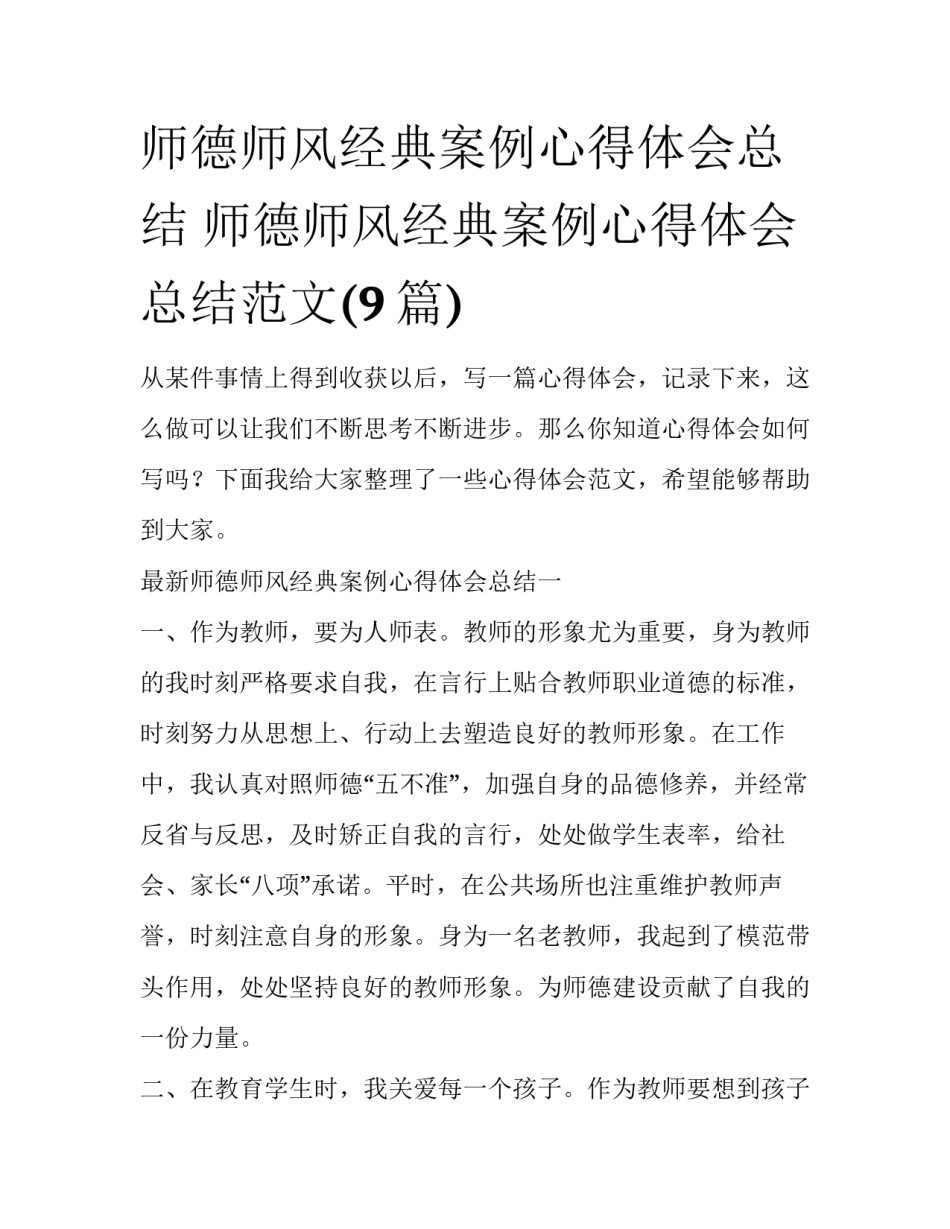 师德师风经典案例心得体会总结 师德师风经典案例心得体会总结范文(9篇)_第1页