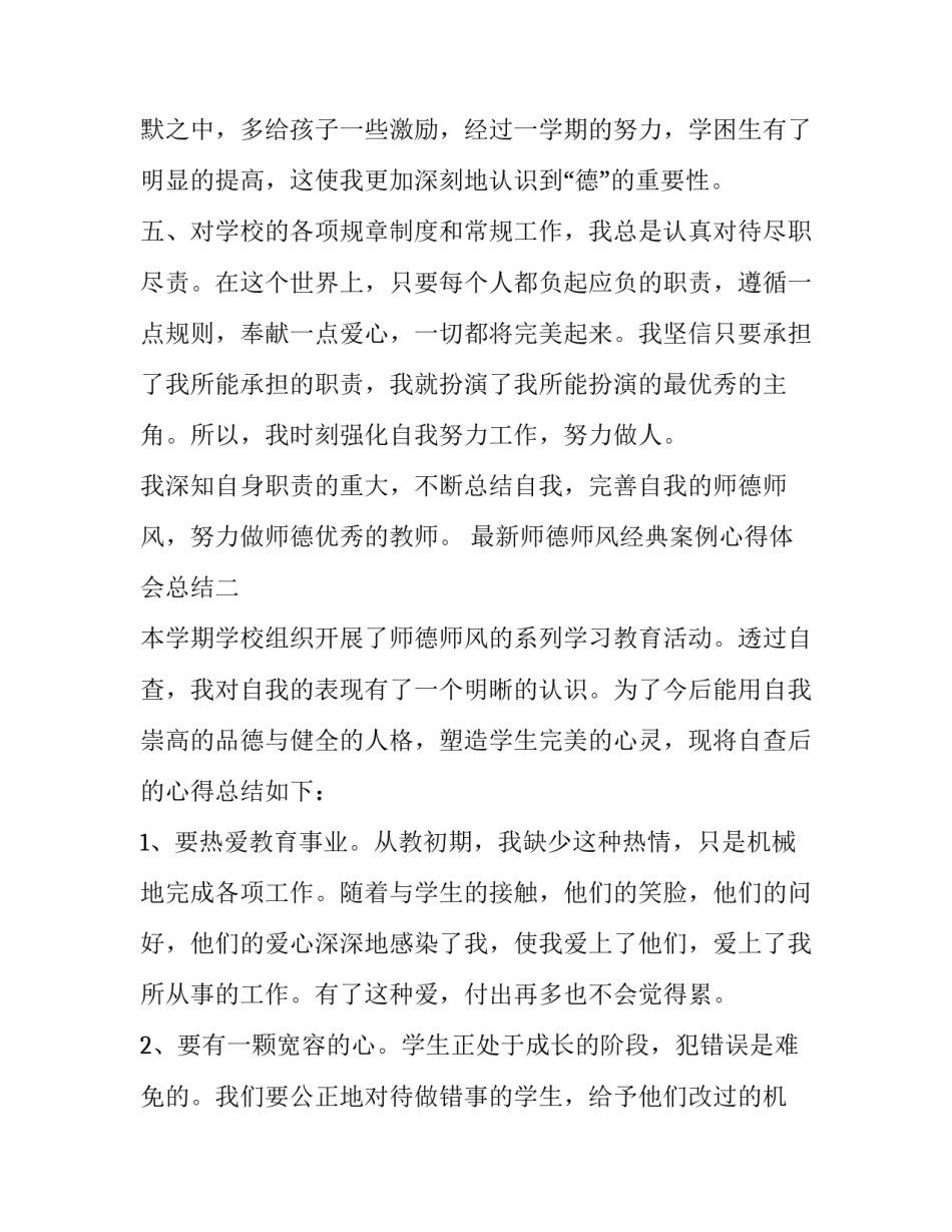 师德师风经典案例心得体会总结 师德师风经典案例心得体会总结范文(9篇)_第3页
