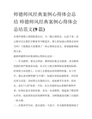 师德师风经典案例心得体会总结 师德师风经典案例心得体会总结范文(9篇)