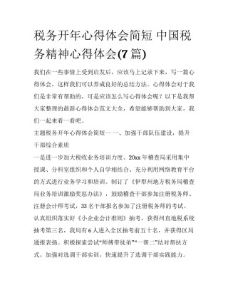 税务开年心得体会简短 中国税务精神心得体会(7篇)