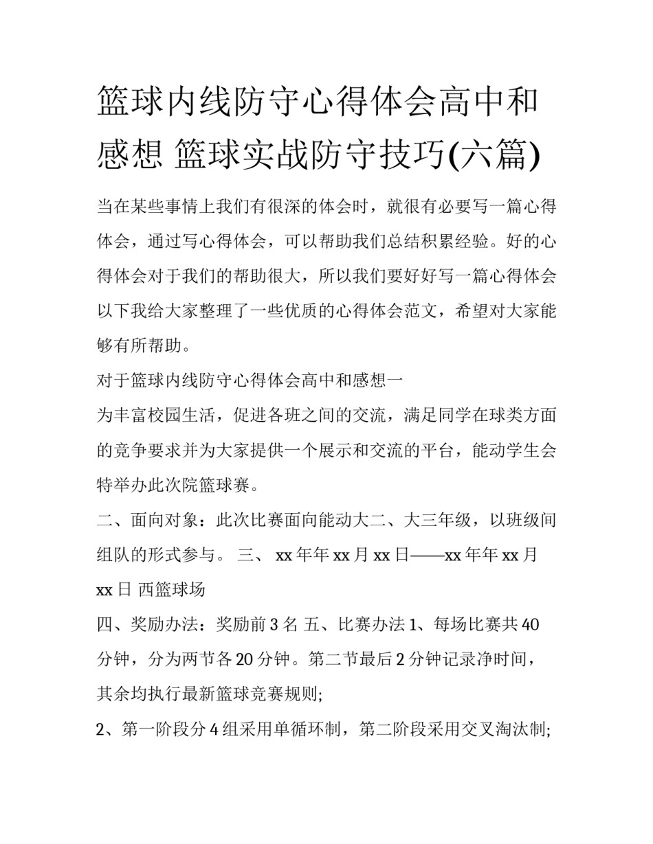 篮球内线防守心得体会高中和感想 篮球实战防守技巧(六篇)_第1页