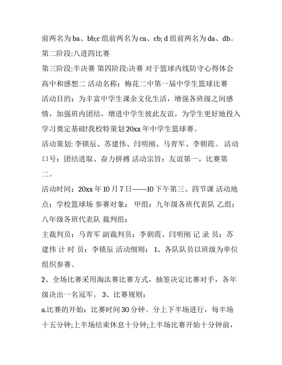 篮球内线防守心得体会高中和感想 篮球实战防守技巧(六篇)_第3页
