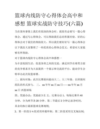 篮球内线防守心得体会高中和感想 篮球实战防守技巧(六篇)