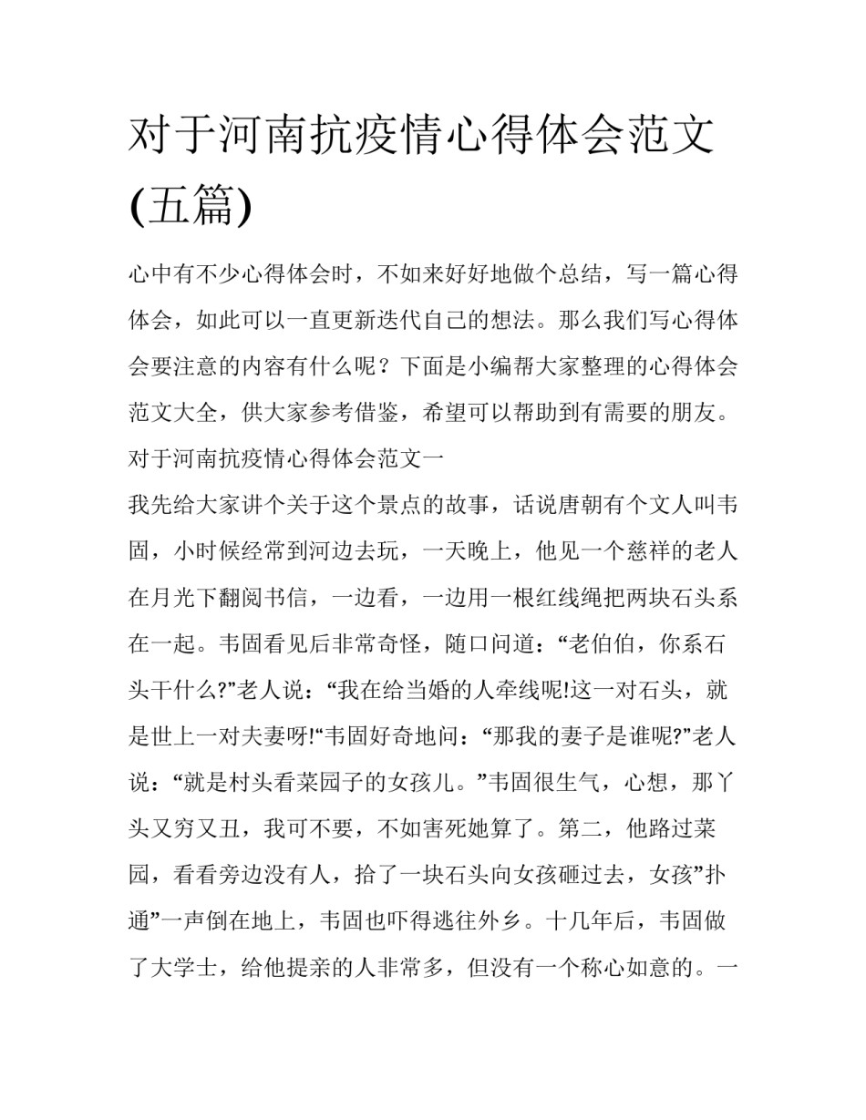 对于河南抗疫情心得体会范文(五篇)_第1页