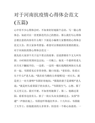 对于河南抗疫情心得体会范文(五篇)
