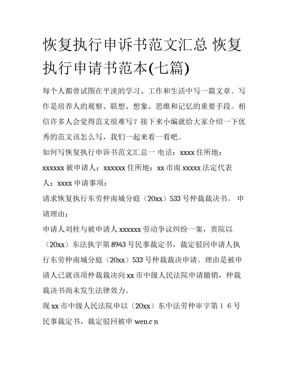 恢复执行申诉书范文汇总 恢复执行申请书范本(七篇)_第1页