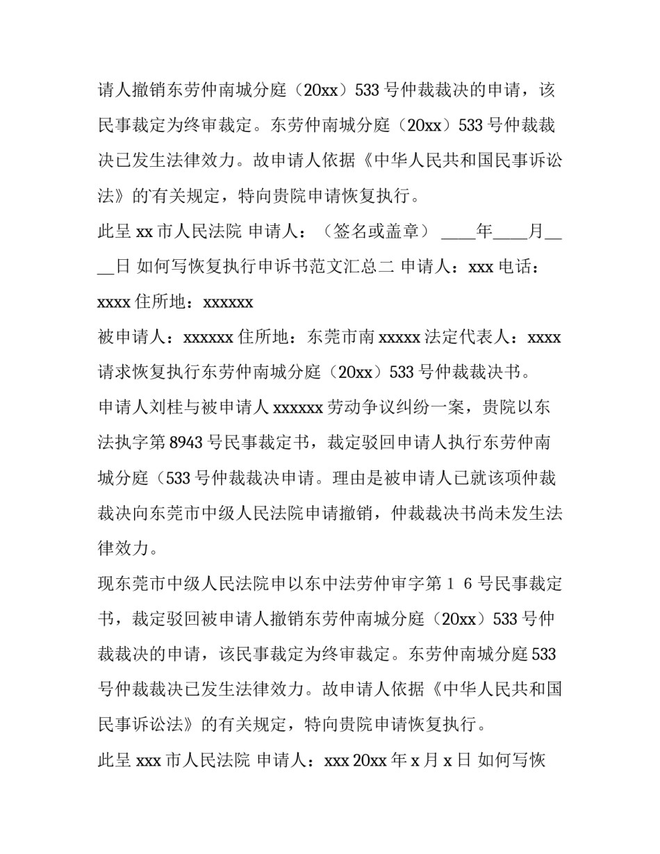 恢复执行申诉书范文汇总 恢复执行申请书范本(七篇)_第2页