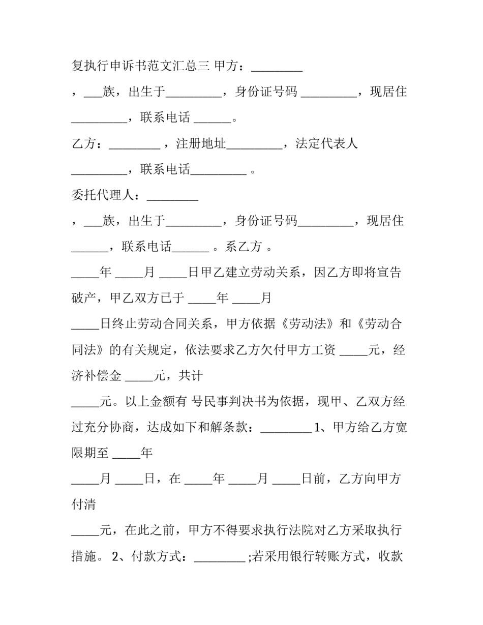 恢复执行申诉书范文汇总 恢复执行申请书范本(七篇)_第3页