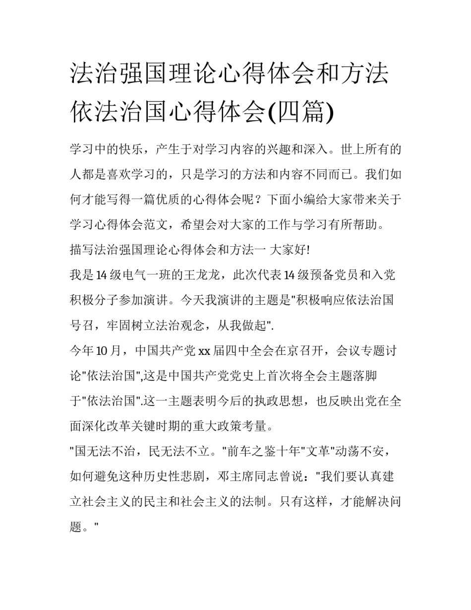 法治强国理论心得体会和方法 依法治国心得体会(四篇)_第1页