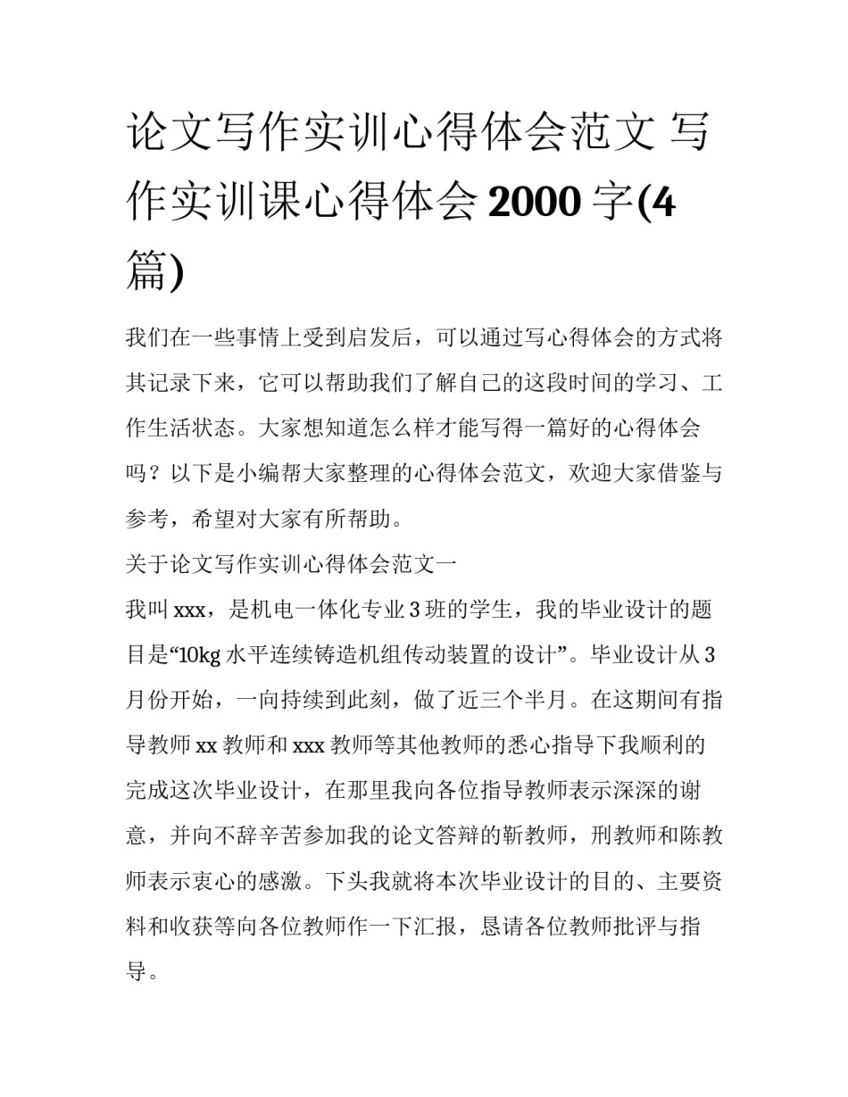 论文写作实训心得体会范文 写作实训课心得体会2000字(4篇)_第1页