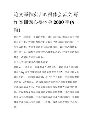 论文写作实训心得体会范文 写作实训课心得体会2000字(4篇)