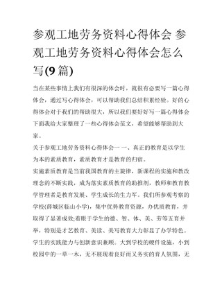 参观工地劳务资料心得体会 参观工地劳务资料心得体会怎么写(9篇)