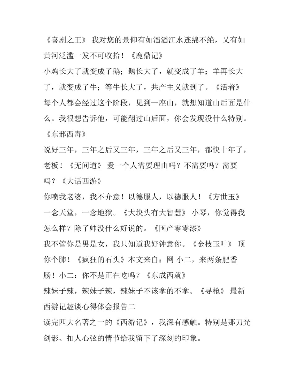 西游记趣谈心得体会报告 西游记交流心得体会(八篇)_第3页