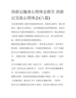 西游记趣谈心得体会报告 西游记交流心得体会(八篇)