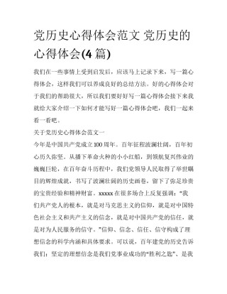 党历史心得体会范文 党历史的心得体会(4篇)