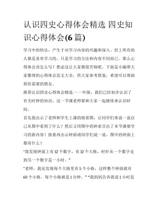 认识四史心得体会精选 四史知识心得体会(6篇)