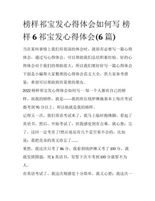 榜样祁宝发心得体会如何写 榜样6祁宝发心得体会(6篇)