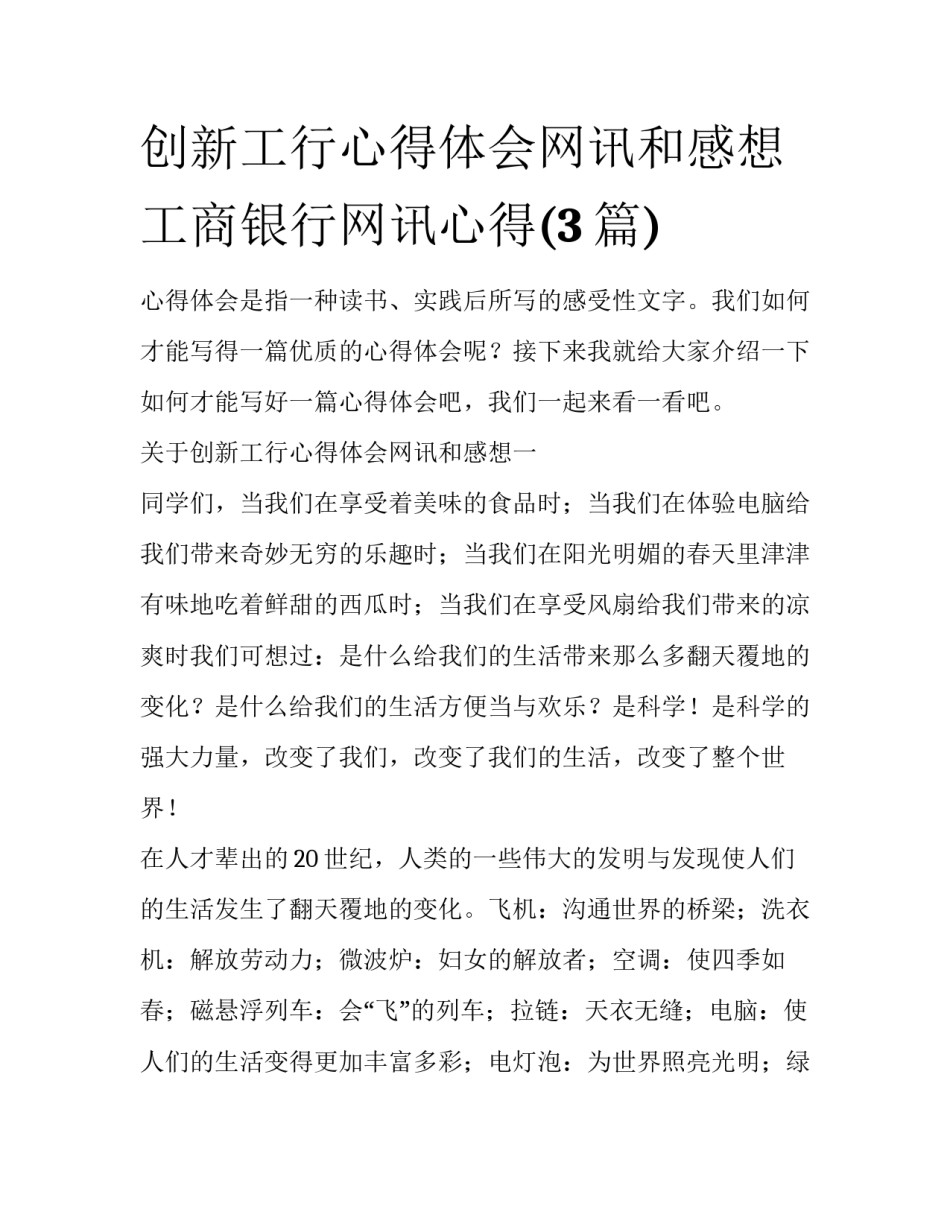 创新工行心得体会网讯和感想 工商银行网讯心得(3篇)_第1页