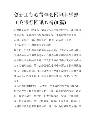 创新工行心得体会网讯和感想 工商银行网讯心得(3篇)