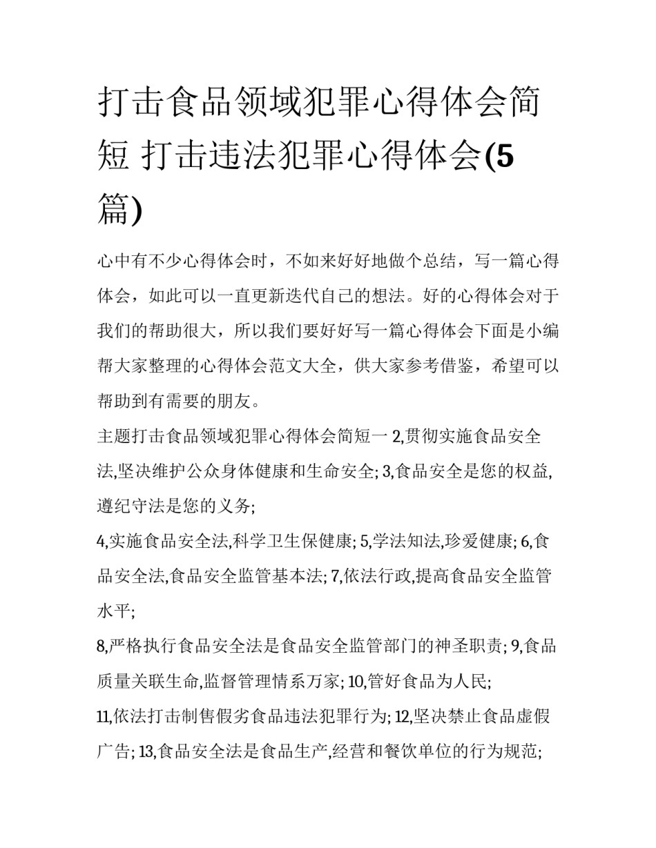 打击食品领域犯罪心得体会简短 打击违法犯罪心得体会(5篇)_第1页