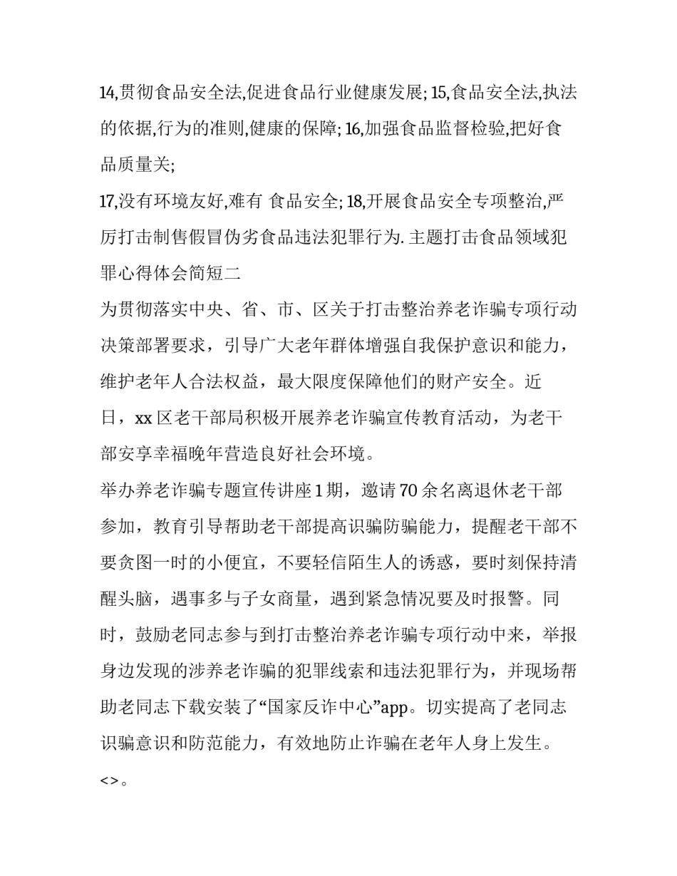 打击食品领域犯罪心得体会简短 打击违法犯罪心得体会(5篇)_第2页