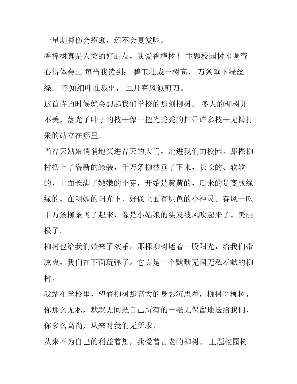 校园树木调查心得体会 校园植物调查心得体会(6篇)_第3页