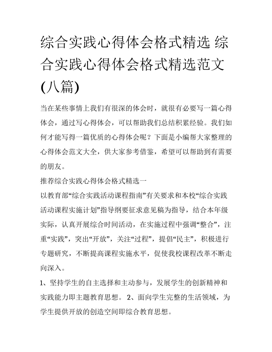 综合实践心得体会格式精选 综合实践心得体会格式精选范文(八篇)_第1页