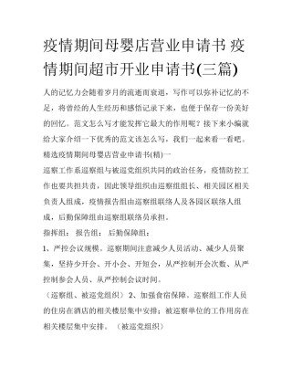 疫情期间母婴店营业申请书 疫情期间超市开业申请书(三篇)