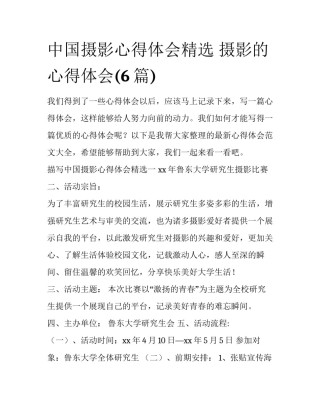 中国摄影心得体会精选 摄影的心得体会(6篇)