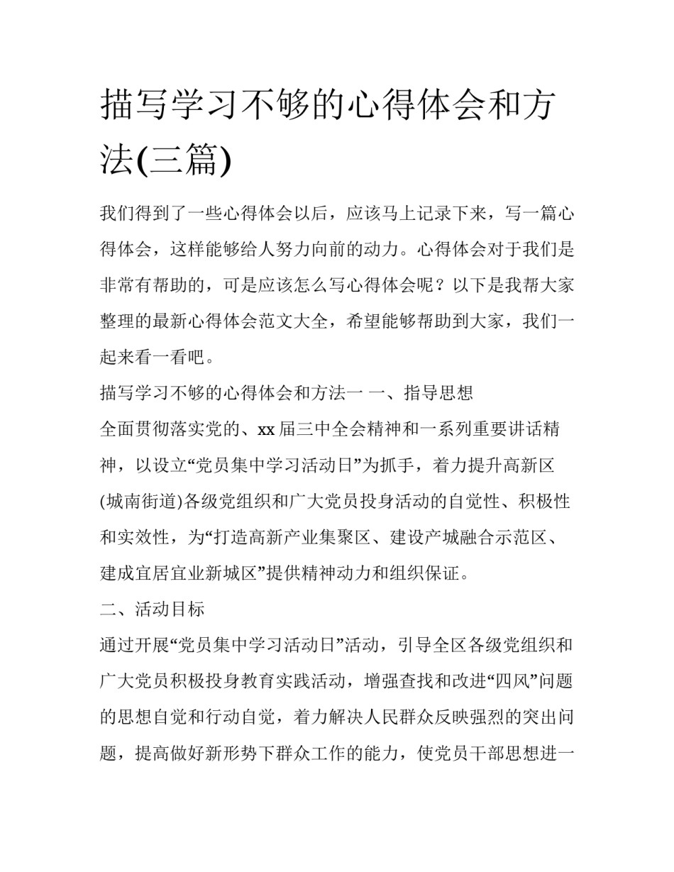 描写学习不够的心得体会和方法(三篇)_第1页