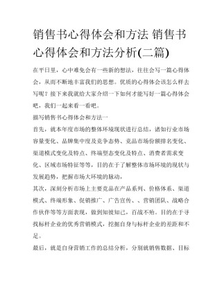 销售书心得体会和方法 销售书心得体会和方法分析(二篇)