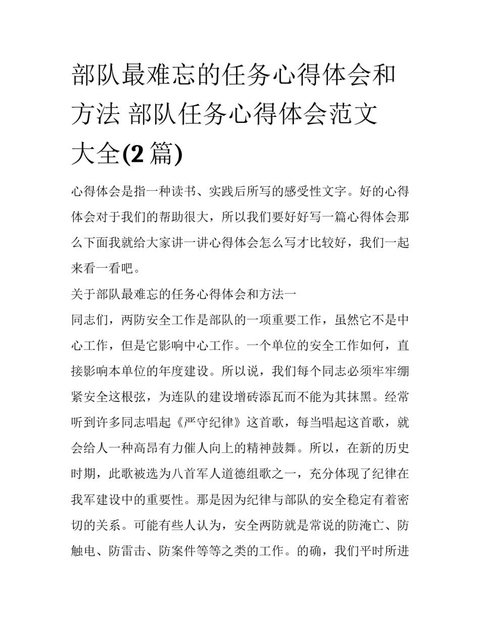 部队最难忘的任务心得体会和方法 部队任务心得体会范文 大全(2篇)_第1页