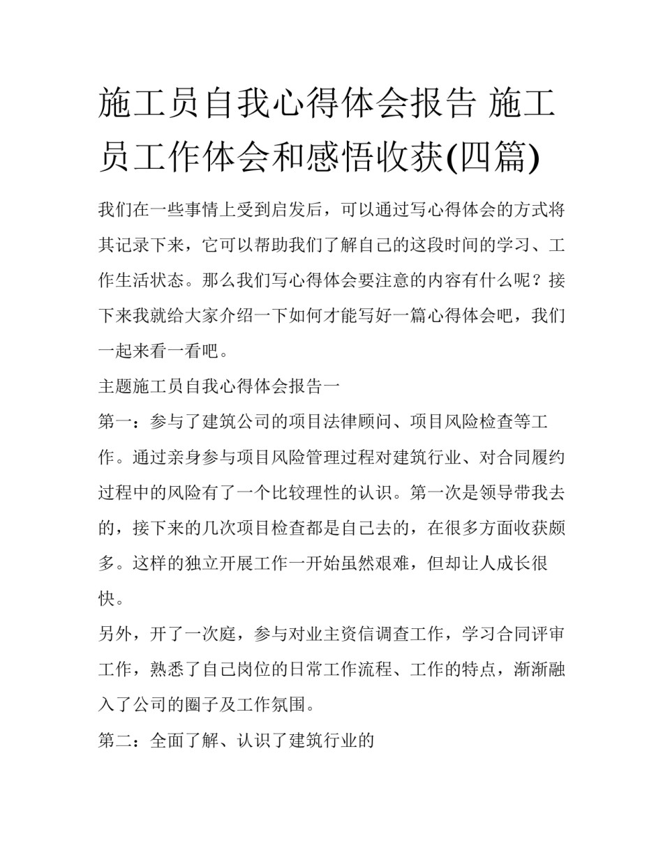 施工员自我心得体会报告 施工员工作体会和感悟收获(四篇)_第1页