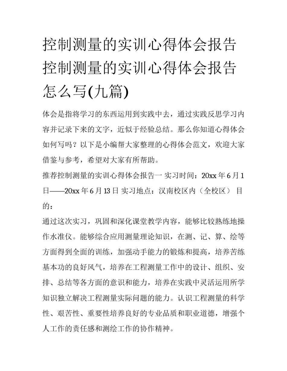 控制测量的实训心得体会报告 控制测量的实训心得体会报告怎么写(九篇)_第1页