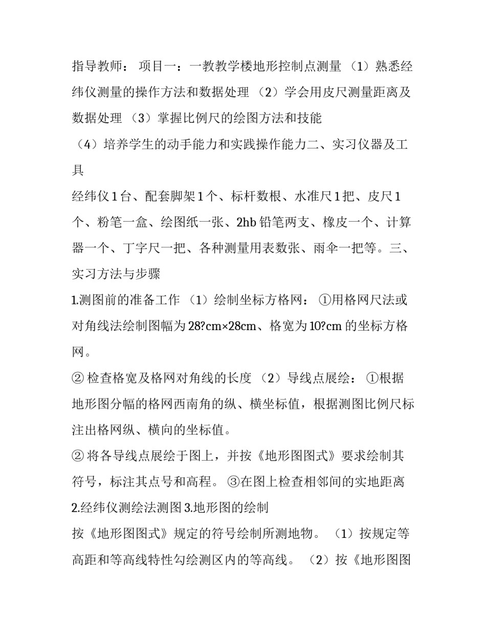 控制测量的实训心得体会报告 控制测量的实训心得体会报告怎么写(九篇)_第3页
