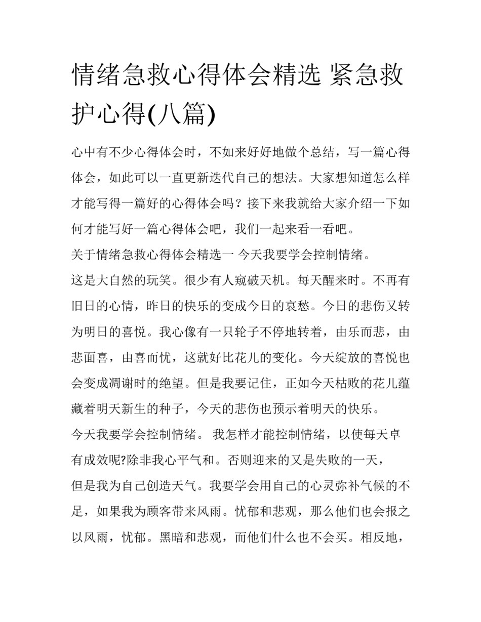 情绪急救心得体会精选 紧急救护心得(八篇)_第1页